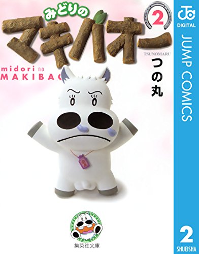 みどりのマキバオー 2 (ジャンプコミックスDIGITAL)