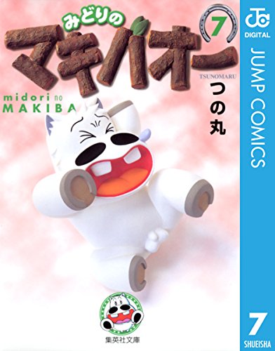 みどりのマキバオー 7 (ジャンプコミックスDIGITAL)