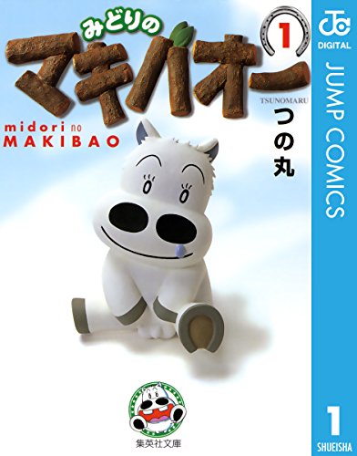 人気投票!好きな競馬漫画ランキング! 1位 みどりのマキバオーの画像