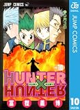 HUNTER×HUNTER モノクロ版 10 (ジャンプコミックスDIGITAL)