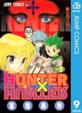 HUNTER×HUNTER モノクロ版 9 (ジャンプコミックスDIGITAL)