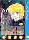 HUNTER×HUNTER モノクロ版 18 (ジャンプコミックスDIGITAL)