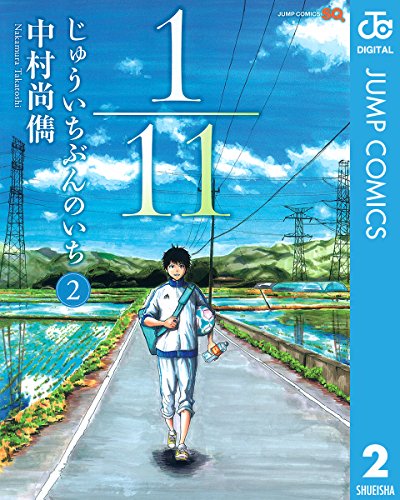 1 11 じゅういちぶんのいちの作品情報 単行本情報 アル