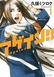 アゲイン!!(1) (週刊少年マガジンコミックス)