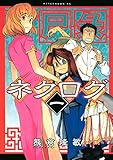 ネクログ（１） (アフタヌーンコミックス)
