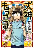犬神もっこす（１） (モーニングコミックス)