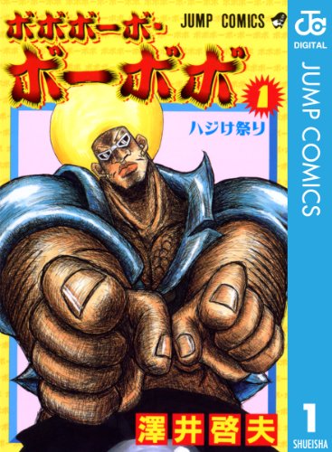 ボボボーボ・ボーボボ の表紙