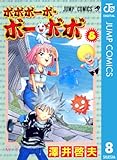 ボボボーボ・ボーボボ 8 (ジャンプコミックスDIGITAL)