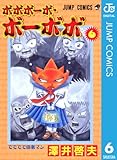 ボボボーボ・ボーボボ 6 (ジャンプコミックスDIGITAL)