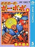 ボボボーボ・ボーボボ 5 (ジャンプコミックスDIGITAL)