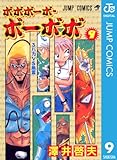 ボボボーボ・ボーボボ 9 (ジャンプコミックスDIGITAL)