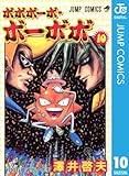 ボボボーボ・ボーボボ 10 (ジャンプコミックスDIGITAL)
