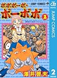 ボボボーボ・ボーボボ 2 (ジャンプコミックスDIGITAL)