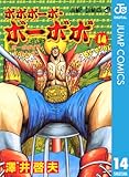 ボボボーボ・ボーボボ 14 (ジャンプコミックスDIGITAL)