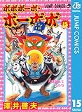 ボボボーボ・ボーボボ 15 (ジャンプコミックスDIGITAL)