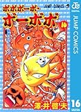 ボボボーボ・ボーボボ 16 (ジャンプコミックスDIGITAL)