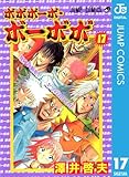 ボボボーボ・ボーボボ 17 (ジャンプコミックスDIGITAL)