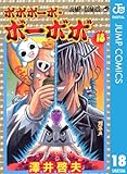 ボボボーボ・ボーボボ 18 (ジャンプコミックスDIGITAL)
