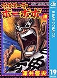 ボボボーボ・ボーボボ 19 (ジャンプコミックスDIGITAL)
