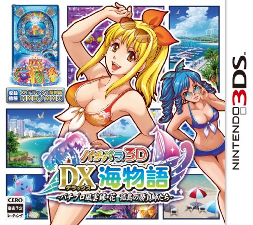パチンコパラダイスシリーズ中で最高傑作の作品を決める人気投票＆ランキング　3位　パチパラ3D DX海物語の画像