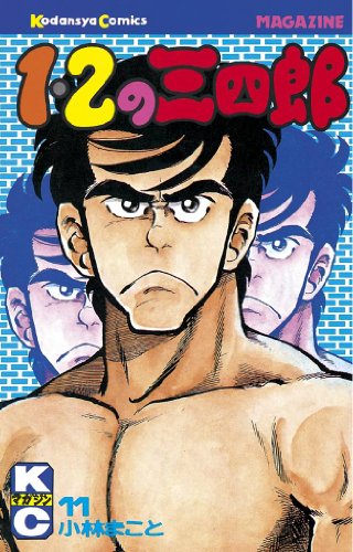 1 2の三四郎の作品情報 単行本情報 アル