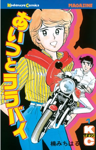 あいつとララバイの作品情報、単行本情報 | アル