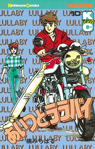 あいつとララバイの作品情報、単行本情報 | アル