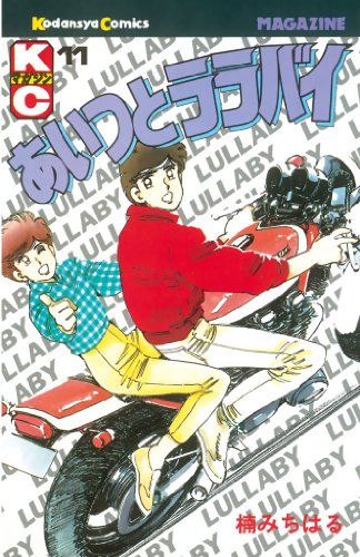 あいつとララバイの作品情報、単行本情報 | アル