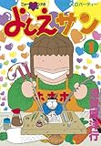 よしえサン　ニョーボとダンナの実在日記（１） (アフタヌーンコミックス)
