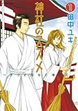 神社のススメ（１） (アフタヌーンコミックス)