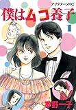 僕はムコ養子（１） (アフタヌーンコミックス)