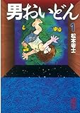 男おいどん（１） (週刊少年マガジンコミックス)