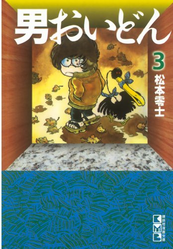 男おいどんの作品情報、単行本情報 | アル