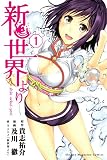 新世界より(1) (週刊少年マガジンコミックス)