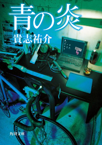 青の炎 (角川文庫)