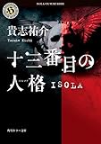 十三番目の人格 ISOLA
