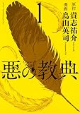 悪の教典（１） (アフタヌーンコミックス)