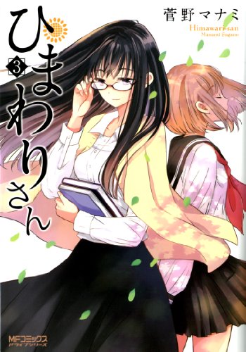 ひまわりさんの作品情報 単行本情報 アル