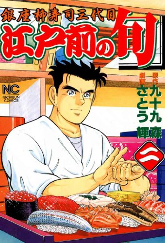 江戸前の旬の作品情報、単行本情報 | アル