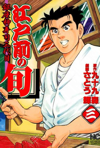 無料あり 江戸前の旬の作品情報 単行本情報 アル