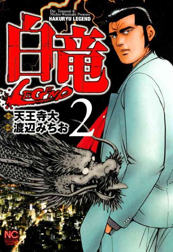 白竜-LEGEND-の作品情報、単行本情報 | アル