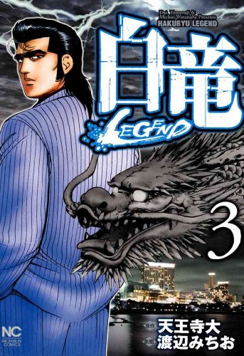 白竜-LEGEND-の作品情報、単行本情報 | アル
