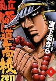 私立極道高校2011 1 (漫画ゴラク)