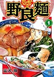 野良麺 1 (漫画ゴラク)