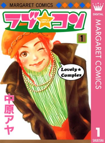 男性でも楽しめる少女漫画ランキング・人気投票 6位 ラブ★コンの画像