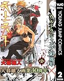 天上天下 モノクロ版 2 (ヤングジャンプコミックスDIGITAL)