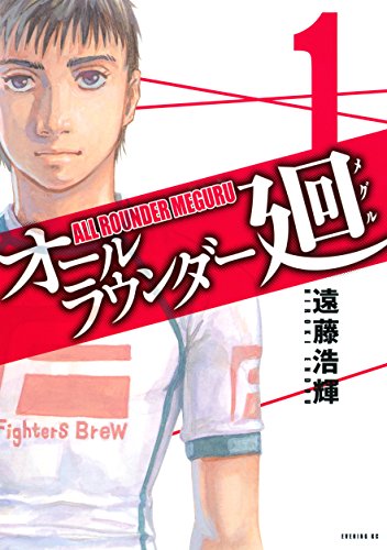 人気投票!格闘漫画ランキング! 5位 オールラウンダー廻の画像