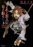 されど罪人は竜と踊る3 Silverdawn Goldendusk (ガガガ文庫)