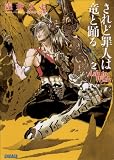 されど罪人は竜と踊る2 Ash to Wish (ガガガ文庫)