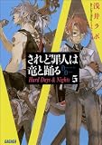 されど罪人は竜と踊る5 Hard Days & Nights (ガガガ文庫)